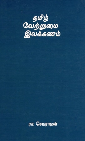 தமிழ் வேற்றுமை இலக்கணம் | Tamil Case Grammar